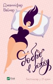 It's good in bed w.ukraińska. Autor: Weiner Jennifer. Dadada.pl Okładka książki It's good in bed w.ukraińska