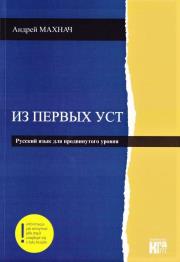Okładka książki Iz pierwych ust. J. ros. p, zaawansowany + online