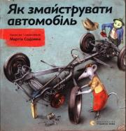 Jak zbudować auto. Wydawca: Stary Lew. Dadada.pl Opakowanie Jak zbudować auto