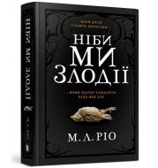 Jakbyśmy byli złodziejami (wersja ukraińska). Autor: M. L. Rio. Dadada.pl Okładka książki Jakbyśmy byli złodziejami (wersja ukraińska)