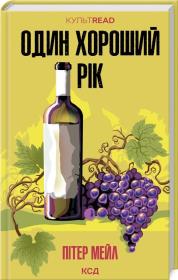 Jeden dobry rok (wer. ukraińska). Autor: Meil Piter. Dadada.pl Okładka książki Jeden dobry rok (wer. ukraińska)