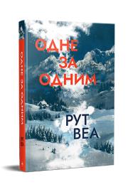 Okładka książki Jeden po drugim (wer. ukraińska)