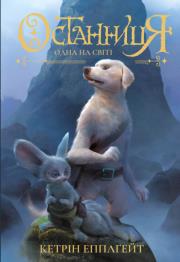 Okładka książki Jedyna na świecie