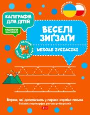 Okładka książki Kaligrafia dla dzieci. Wesołe zygzaczki UKR/PL