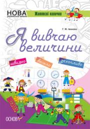 Okładka książki Kluczowe kompetencje Uczę się miar i wag wer. ukraińska