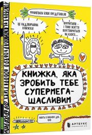 Okładka książki Knizhka, yaka zrobit' tebe supermegaschaslivim