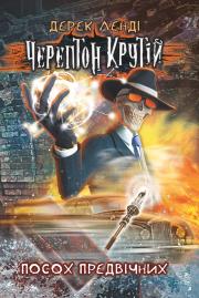 Okładka książki Kościany Przyjemniaczek. Tom 1 wer. ukraińska