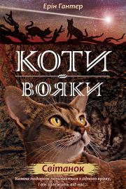 Koty-Voyaky Tsykl 2 Knyha 3 Svitanok. Autor: Erin Hunter. Dadada.pl Okładka książki Koty-Voyaky Tsykl 2 Knyha 3 Svitanok