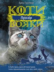 Koty-Voyaky Tsykl 3 Knyha 1 Prozir. Autor: Erin Hunter. Dadada.pl Okładka książki Koty-Voyaky Tsykl 3 Knyha 1 Prozir