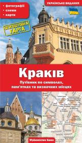 Okładka książki Kraków. Przewodnik po symbolach, zabytkach i atrakcjach wer. ukraińska