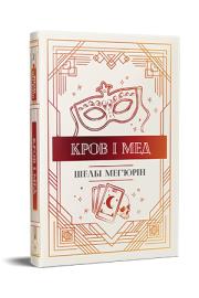 Krew i miód (wer. ukraińska). Autor: Mehiurin Sh.. Dadada.pl Okładka książki Krew i miód (wer. ukraińska)
