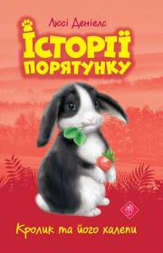 Okładka książki Królicze kłopoty. Zwierzakowo. Tom 2 wer. ukraińska