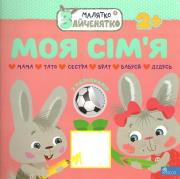 Okładka książki Króliczek. Moja rodzina wer. ukraińska