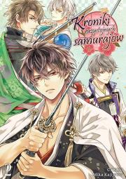 Okładka książki Kroniki przystojnych samurajów. Tom 2