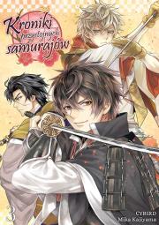 Okładka książki Kroniki przystojnych samurajów. Tom 3