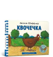 Kwoczeczka wersja ukraińska. Autor: Scheffler Axel. Dadada.pl Okładka książki Kwoczeczka wersja ukraińska