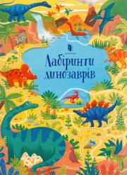 Labirynty dinozaurów w. ukraińska. Autor: Sam Smith. Dadada.pl Okładka książki Labirynty dinozaurów w. ukraińska