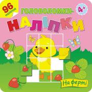 Okładka książki Łamigłówki, naklejki. Na farmie wer. ukraińska