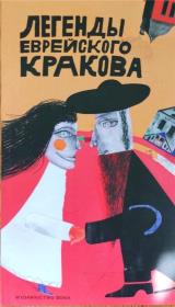Legendy krakowskie (wersja niderlandzka). Autor: Majorczyk Anna. Dadada.pl Okładka książki Legendy krakowskie (wersja niderlandzka)