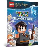 Okładka książki LEGO® Harry Potter™ Baw się dobrze i rysuj. Przygody w Hogwarcie wersja. ukraińska