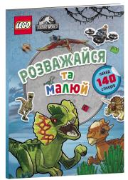 LEGO® Jurassic World™ Have fun and paint. Book with stickers (wersja ukraińska). Autor: Opracowanie zbiorowe. Dadada.pl Okładka książki LEGO® Jurassic World™ Have fun and paint. Book with stickers (wersja ukraińska)