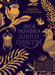 Lesya Ukrainka. Books of Sibyl w. ukraińska. Autor: T. Gundorova. Dadada.pl Okładka książki Lesya Ukrainka. Books of Sibyl w. ukraińska