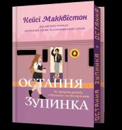 Okładka książki Limited edition Ostatni przystanek wer. UA