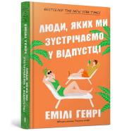 Ludzie, których spotykamy na wakacjach UA. Autor: Emily Henry. Dadada.pl Okładka książki Ludzie, których spotykamy na wakacjach UA