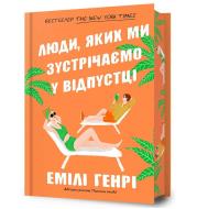 Ludzie, których spotykamy na wakacjach w.lim UA. Autor: Emily Henry. Dadada.pl Okładka książki Ludzie, których spotykamy na wakacjach w.lim UA