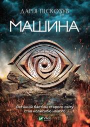 Machine w.ukraińska. Autor: D. Piskozub. Dadada.pl Okładka książki Machine w.ukraińska