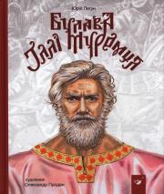 Maczuga Ilji Muromca. Autor: Ligun J.. Dadada.pl Okładka książki Maczuga Ilji Muromca