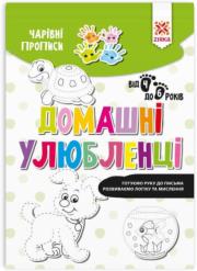 Okładka książki Magiczne zeszyty. Zwierzęta domowe w.ukraińska