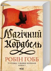 Magiczny statek. Handlarze z żywych statków Księga 1 (wer. ukraińska). Autor: Hobb Robin. Dadada.pl Okładka książki Magiczny statek. Handlarze z żywych statków Księga 1 (wer. ukraińska)