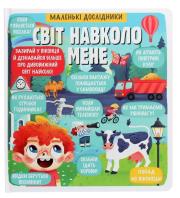 Malen'kі doslіdniki. Svіt navkolo mene. Autor: Korovkina Anastasia. Dadada.pl Okładka książki Malen'kі doslіdniki. Svіt navkolo mene