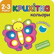 Okładka książki Maluszek kolory w.ukraińska