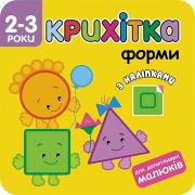 Okładka książki Maluszek. Kształty wer. ukraińska