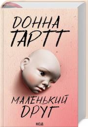 Mały przyjaciel (wer. ukraińska). Autor: Donna Tartt. Dadada.pl Okładka książki Mały przyjaciel (wer. ukraińska)