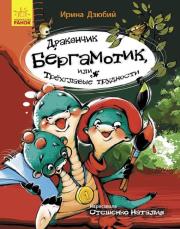 Okładka książki Mały smok Bergamotek, albo Trójgłowe kłopoty