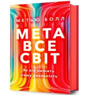 Okładka książki Metaświat. Jak to zmieni naszą rzeczywistość (wersja ukraińska)