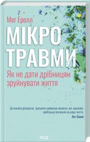 Mikrourazy. Jak nie pozwolić, żeby małe rzeczy zniszczyły życie (wer. ukraińska). Autor: Eroll Meh. Dadada.pl Okładka książki Mikrourazy. Jak nie pozwolić, żeby małe rzeczy zniszczyły życie (wer. ukraińska)
