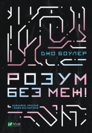 Okładka książki Mind without boundaries! Learn, grow up... UA