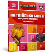 MINECRAFT English language. The official guide 12-13 years old (wersja ukraińska). Autor: Goulding John, Dan Whitehead. Dadada.pl Okładka książki MINECRAFT English language. The official guide 12-13 years old (wersja ukraińska)