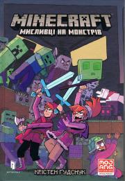 MINECRAFT. Łowcy potworów (wersja ukraińska). Autor: Kristen Gudsnuk. Dadada.pl Okładka książki MINECRAFT. Łowcy potworów (wersja ukraińska)