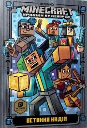 Minecraft. Ostatnia nadzieja w.ukrainska. Autor: Nick Eliopoulos. Dadada.pl Okładka książki Minecraft. Ostatnia nadzieja w.ukrainska