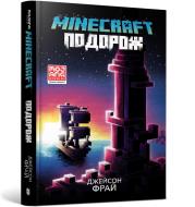 MINECRAFT. Travel (wersja ukraińska). Autor: Jason Fry. Dadada.pl Okładka książki MINECRAFT. Travel (wersja ukraińska)