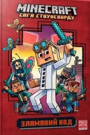Minecraft. Złamany kod w.ukraińska. Autor: Nick Eliopoulos. Dadada.pl Okładka książki Minecraft. Złamany kod w.ukraińska
