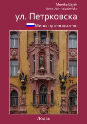 Okładka książki Mini przewodnik ul. Piotrkowska wer. rosyjska