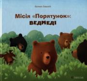 Misja „Ratowanie” niedźwiedzie. Autor: Zawalij Eugenia. Dadada.pl Okładka książki Misja „Ratowanie” niedźwiedzie