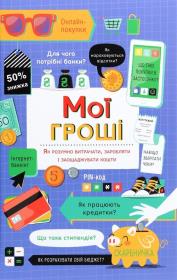 Moї groshі.. Autor: Jane Bingham. Dadada.pl Okładka książki Moї groshі.