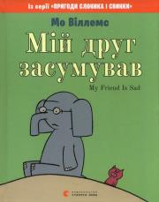Mój przyjaciel jest smutny. Autor: Mo Willems. Dadada.pl Okładka książki Mój przyjaciel jest smutny